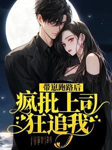 被骗爱后,总裁她退婚了