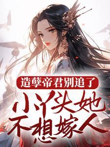 修仙:灵植夫的长生之路