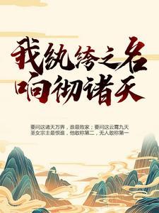 逆天灵根混沌青莲?竟不是极限!