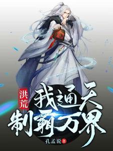 开局无敌,我会完美增幅