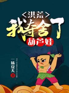 团宠小师妹出手就王炸五个师兄惊呆了!