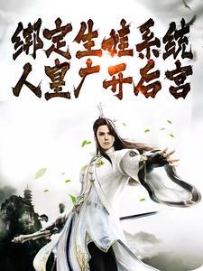 踹翻龙椅后,满朝文武跪求她登基