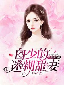 娇妻够野,叶总乖乖吻我