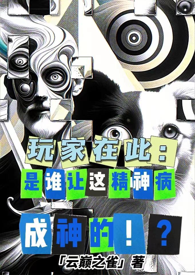 误惹!撩到阴冷变态反派我死遁了