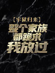 美女扶额刚出狼窝又进虎穴!