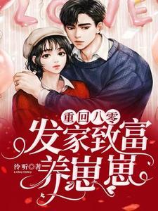 六年后,她带三个奶团炸翻全球