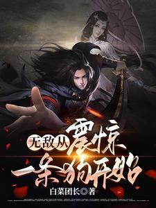 遮天:剑斩红尘,成就最强女帝