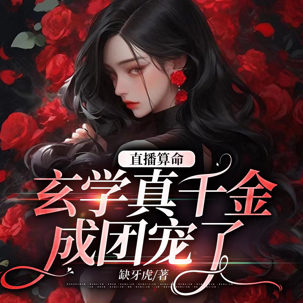 全民御兽:开局校花成了我御兽