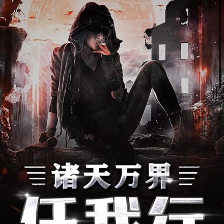 修仙:我有一座洞天福地