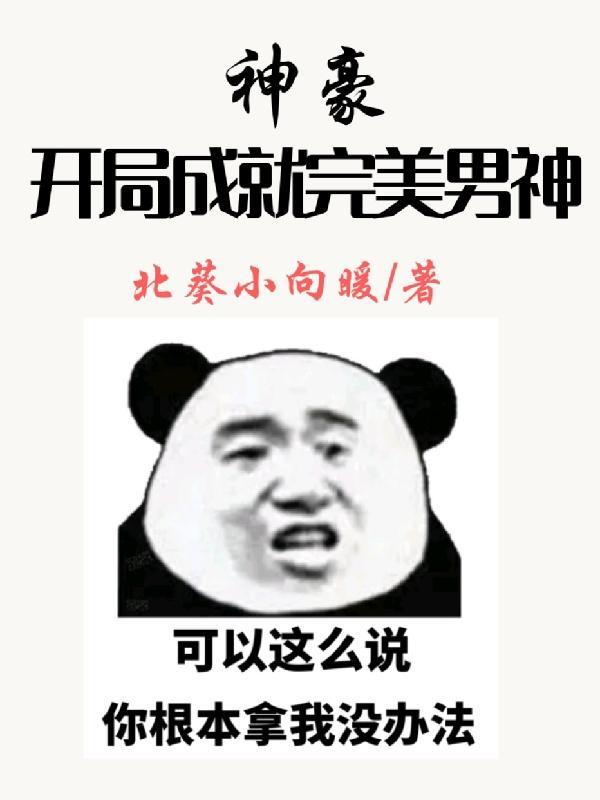 完蛋,我被渣女包围了