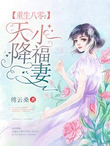 扮丑真千金回归后成了傅爷的小祖宗
