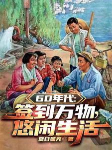 炮灰对照组发家日常(美食)