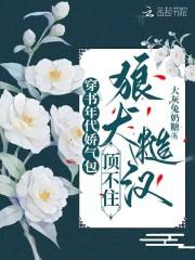 重生七次我摆烂,换嫁深山狂宠夫