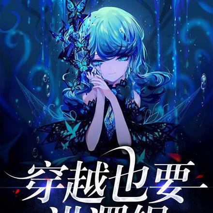 直播算命:娱乐圈大佬跪求我复出