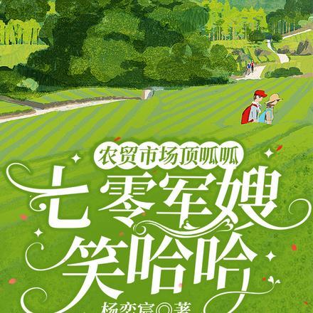 年代闪婚!嫁给疯批老公惊艳八方