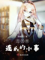 恋爱后,他的野蛮青梅变奶呼呼了