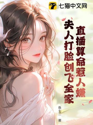 读我心声吃大瓜,修仙不如养萌娃