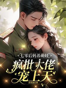 离婚后,夫人一胎三宝周总求复婚