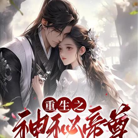 天降狂凤,相府嫡女不好惹