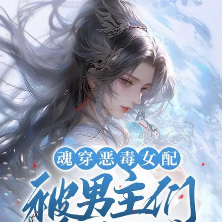 团宠妹妹三岁,全球大佬争着宠