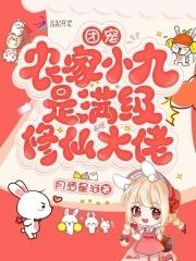团宠:农家小九是满级修仙大佬