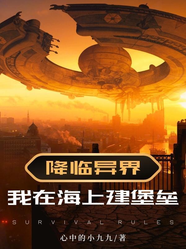 降临异界:我在海上建堡垒