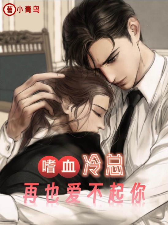 嗜血冷总,再也爱不起你