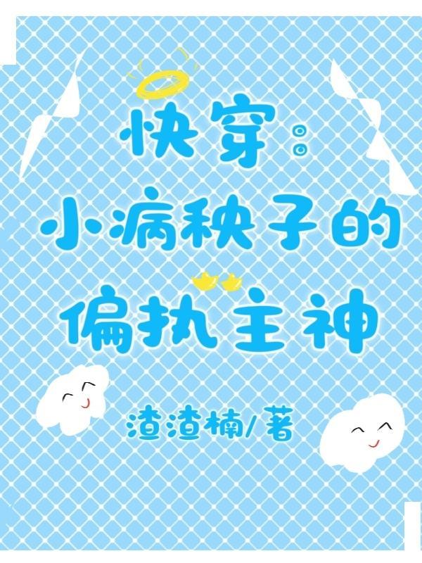 快穿:小病秧子的偏执主神