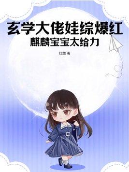 玄学大佬娃综爆红,麒麟宝宝太给力