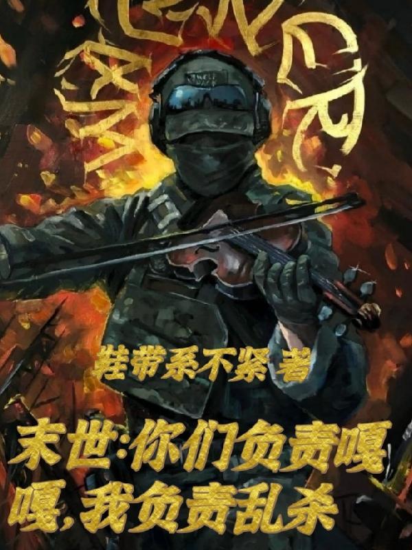 末世军团:参赛者死活?管我屁事