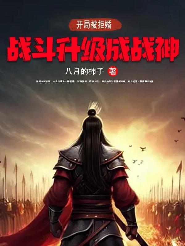 开局被拒婚,战斗升级成战神
