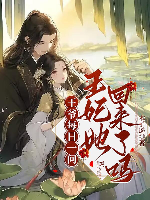 王爷每日一问,王妃她回来了吗?