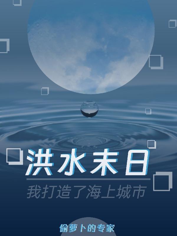 洪水末日:我打造了海上城市