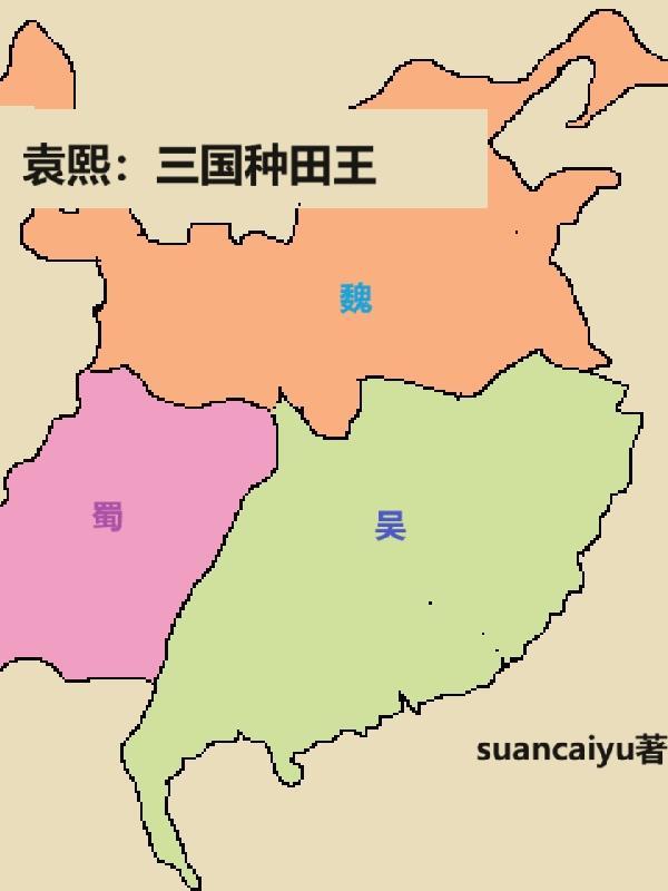 袁熙:三国种田王