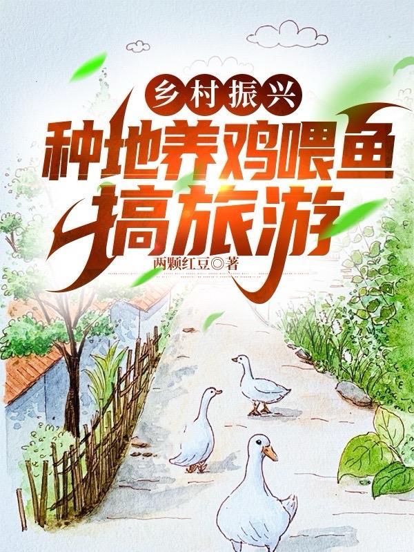 乡村振兴:种地养鱼喂鸡,搞旅游