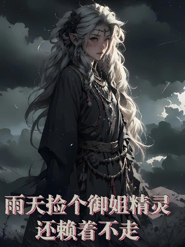 雨天捡个御姐精灵,还赖着不走!