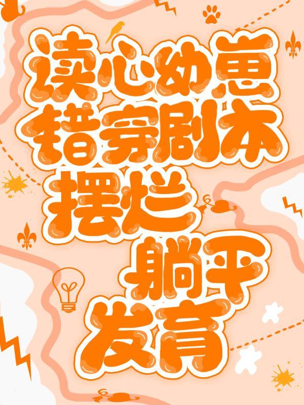 读心幼崽错穿剧本,摆烂躺平发育