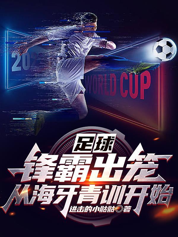 足球:锋霸出笼,从海牙青训开始