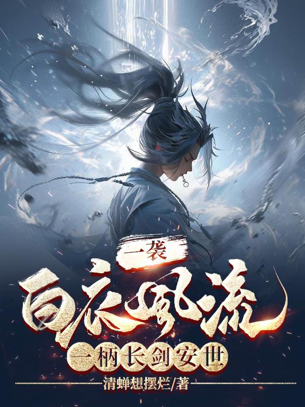 一袭白衣风流,一柄长剑安世