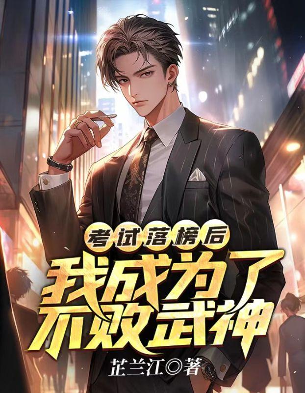 考试落榜后,我成为了不败武神