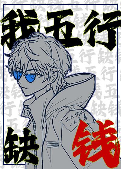 我,五行缺钱