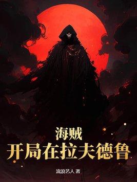 海贼:开局在拉夫德鲁