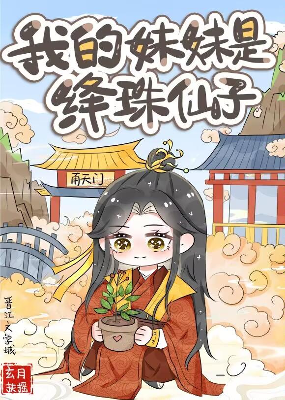 我的妹妹是绛珠仙子[综神话]