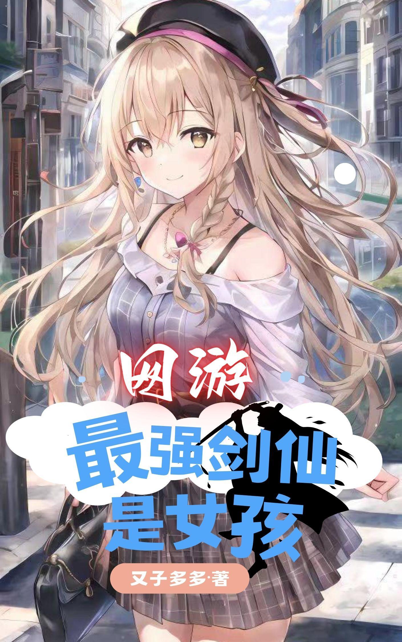 网游:最强剑仙是女孩