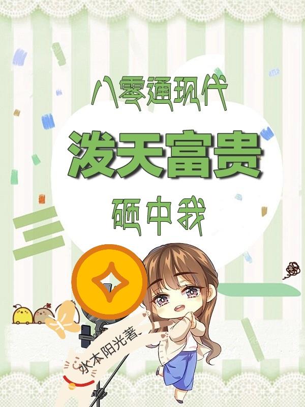 八零通现代,泼天富贵砸中我