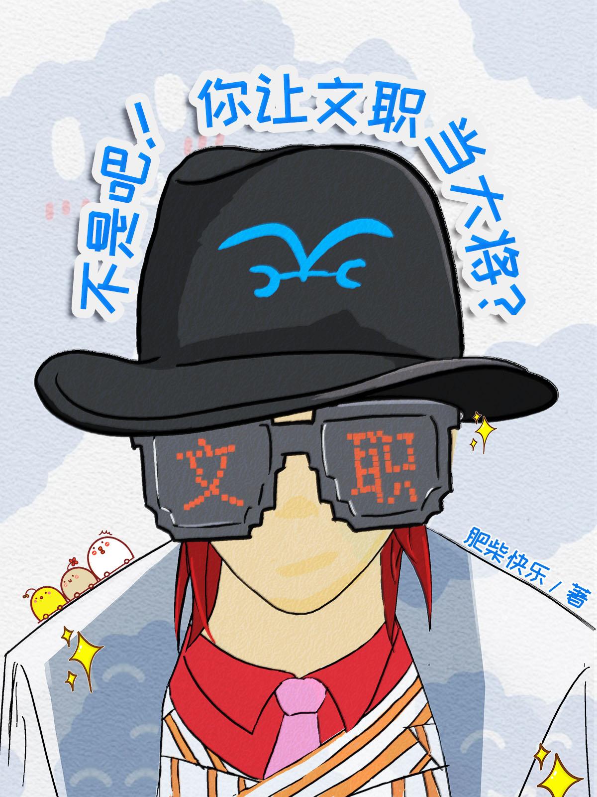 不是吧!你让文职当大将?