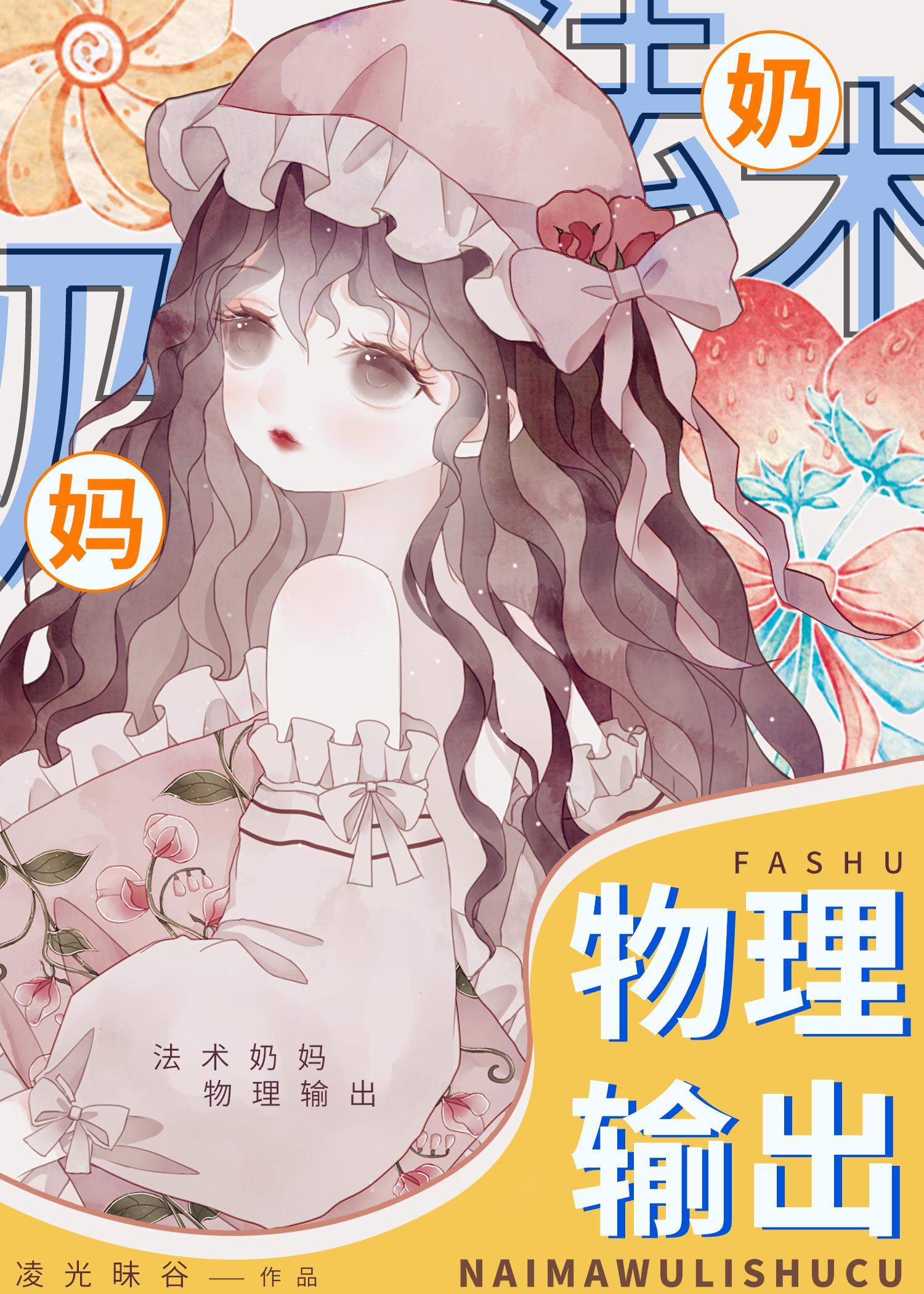 法术奶妈,物理输出