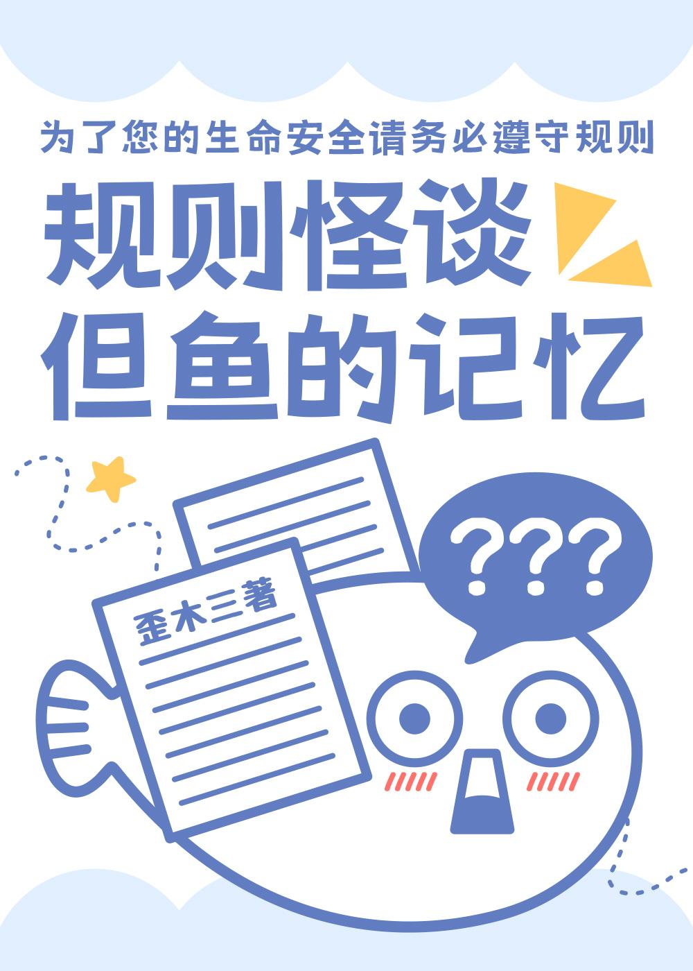规则怪谈,但鱼的记忆