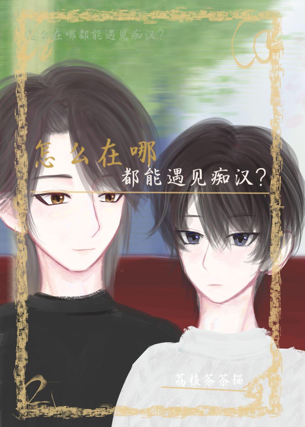 怎么在哪儿都能遇见痴汉?