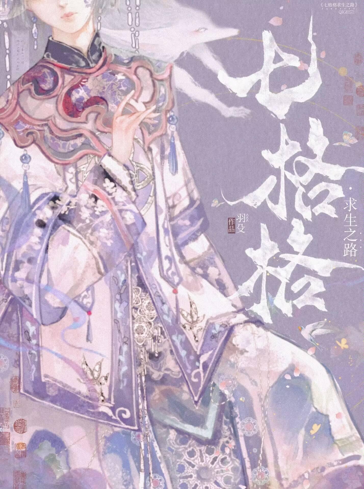 七格格求生之路(清穿)